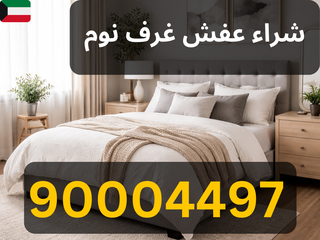 شراء طقم غرفة نوم مستعمل في الكويت