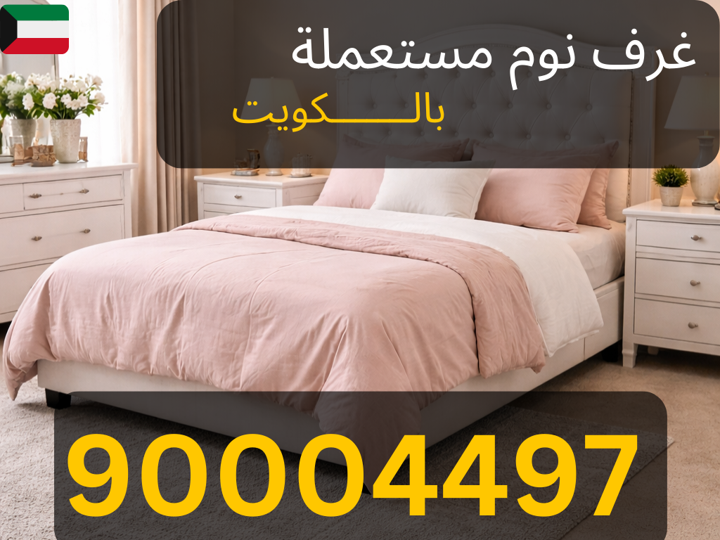 شراء دولاب ملابس مستعمل في مبارك الكبير