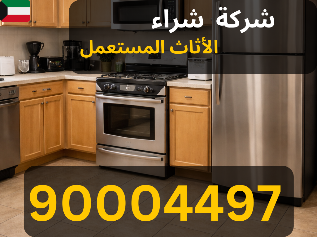 شراء ثلاجة مستعملة في حولي