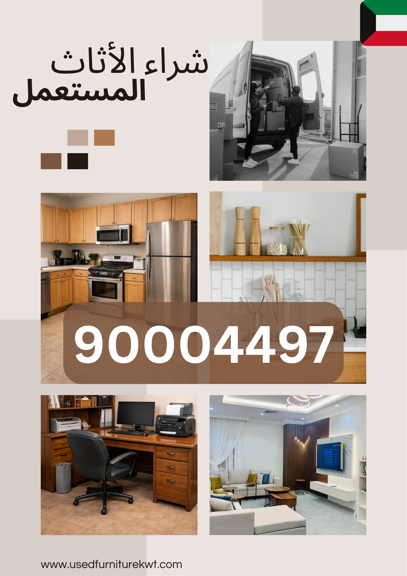 شراء اثاث مستعمل بالكويت